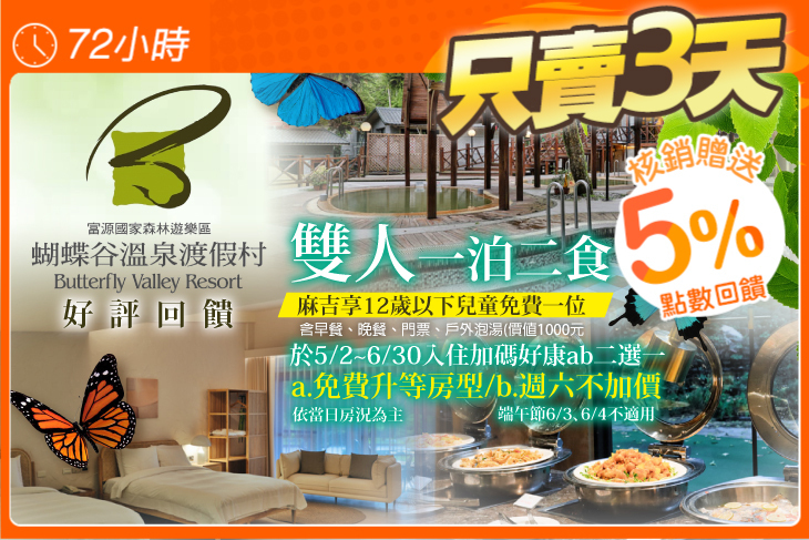 花蓮-蝴蝶谷溫泉渡假村