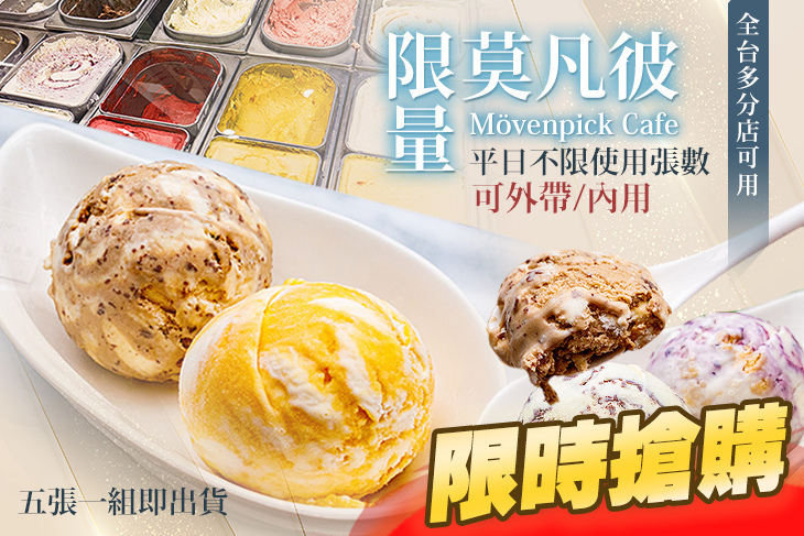 莫凡彼Mövenpick Cafe