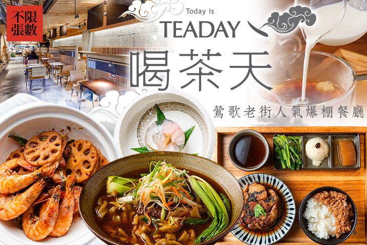 Teaday喝茶天-茶家食堂
