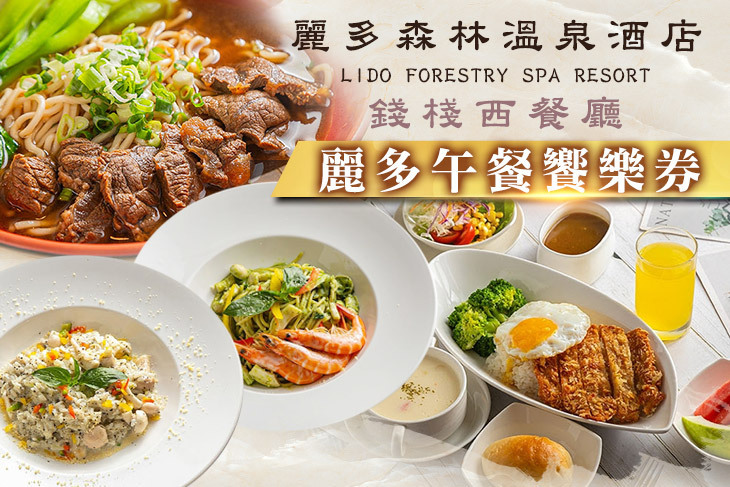 麗多森林溫泉酒店-錢棧西餐廳 麗多森林溫泉酒店-錢棧西餐廳