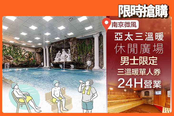 亞太三溫暖休閒廣場