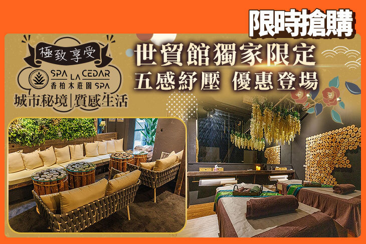 香柏木莊園SPA(信義世貿館)