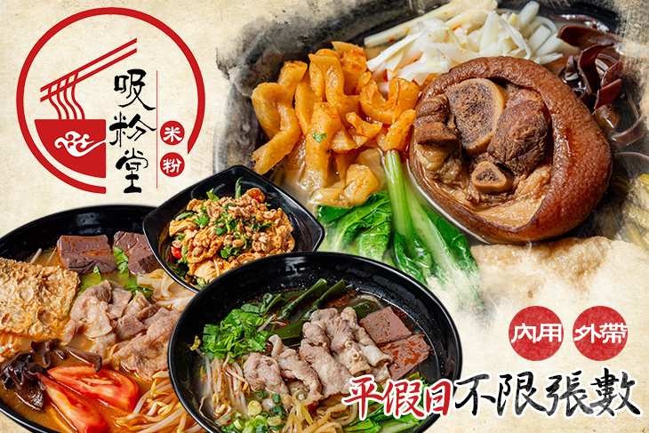 吸粉堂過橋米粉(板橋店)