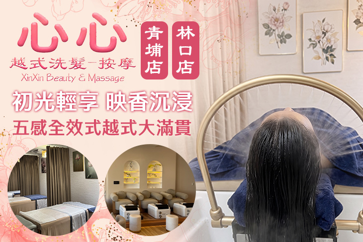 心心越式洗髮養身館(青埔店+林口店)