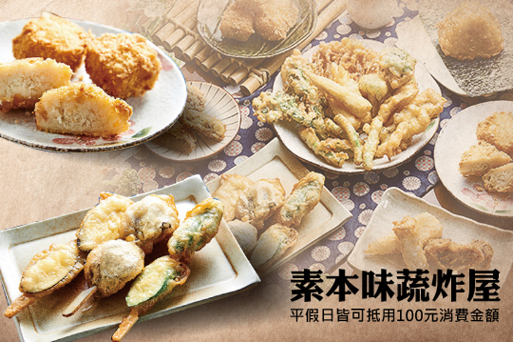 素本味蔬炸屋