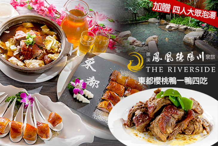 鳳凰德陽川泉旅-奇立丹餐廳