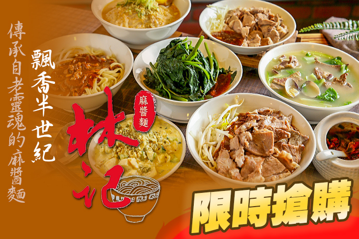 林記麻醬麵(旗艦店)