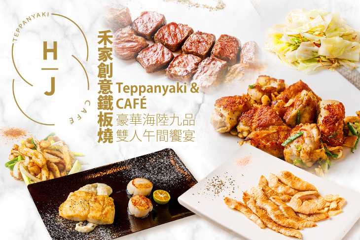 禾家創意鐵板燒