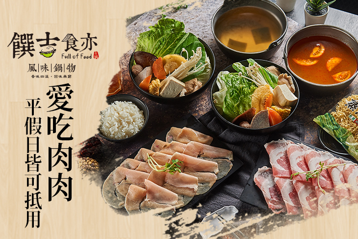 饌吉食亦風味鍋物