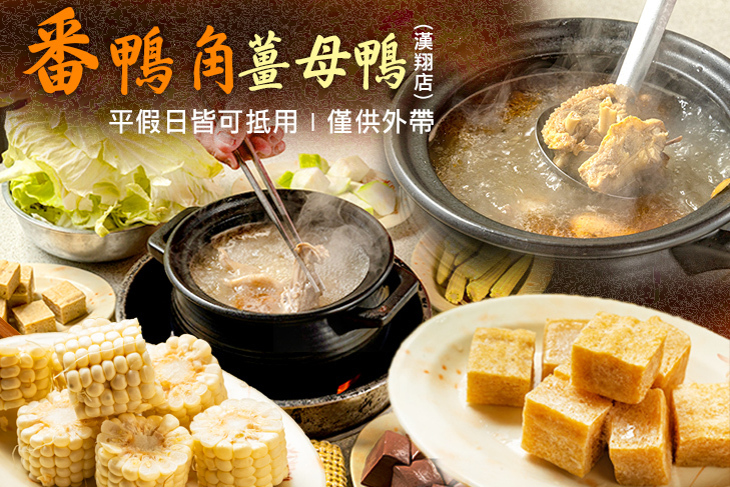 番鴨角薑母鴨(漢翔店)