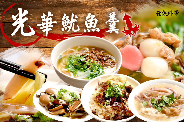 光華魷魚羹