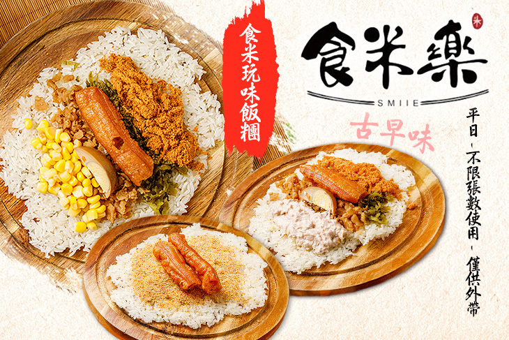 食米樂古早味飯糰