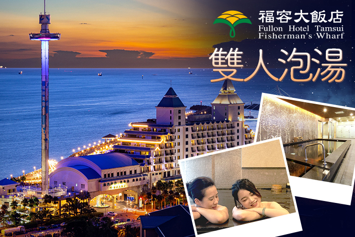 福容大飯店-淡水漁人碼頭