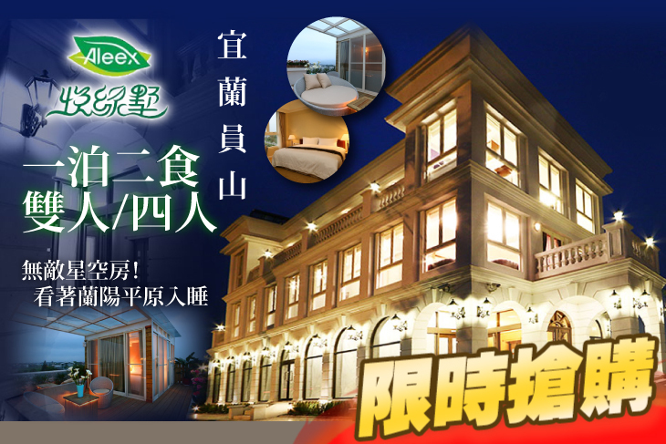 宜蘭員山-悅綠墅民宿