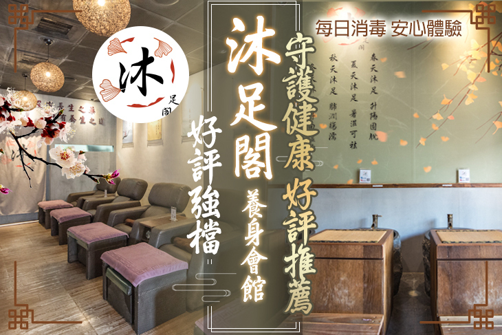 沐足閣養身會館