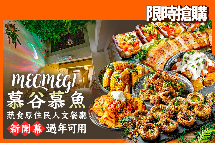 慕谷慕魚蔬食原住民人文餐廳
