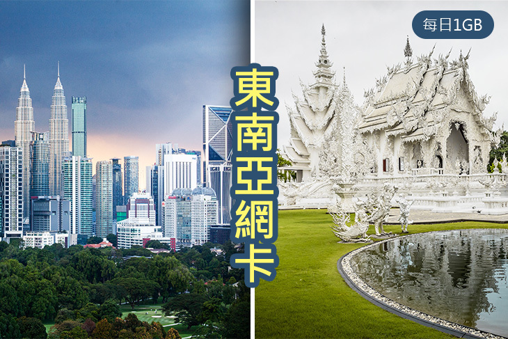 東南亞四國網卡