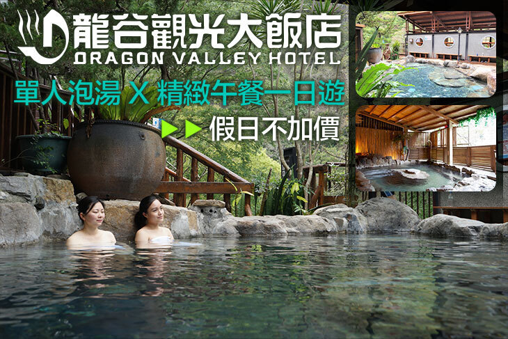 谷關-龍谷觀光大飯店