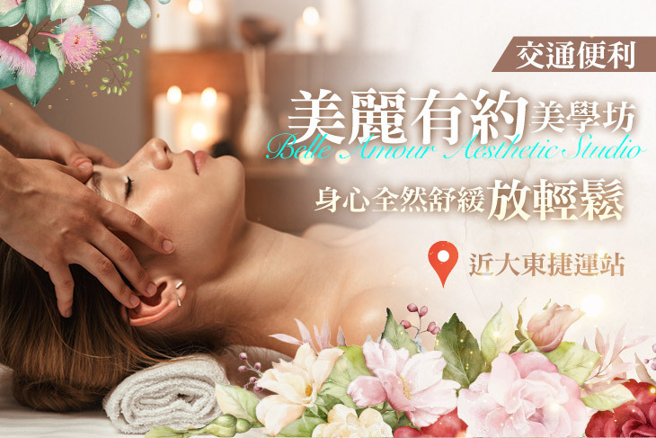 美麗有約美學坊