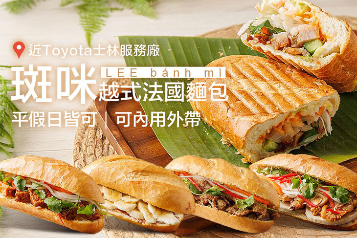 斑咪越式法國麵包