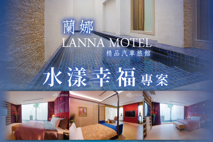 台中-蘭娜精品汽車旅館