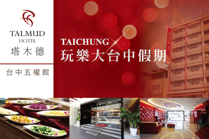 塔木德連鎖飯店集團(台中五權館)