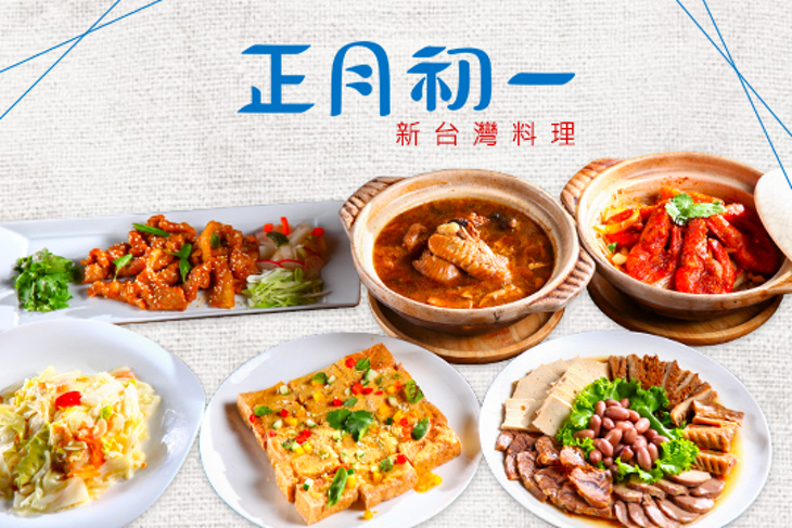 正月初一新台灣料理(台中公益店)