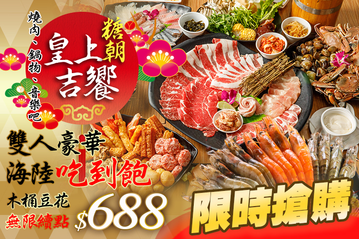 糖朝-皇上吉饗 燒肉、鍋物、音樂吧