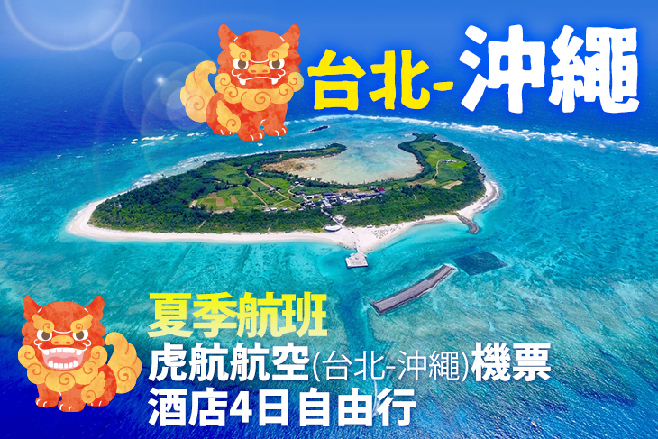 虎航(台北-沖繩)機票+酒店4日自由行