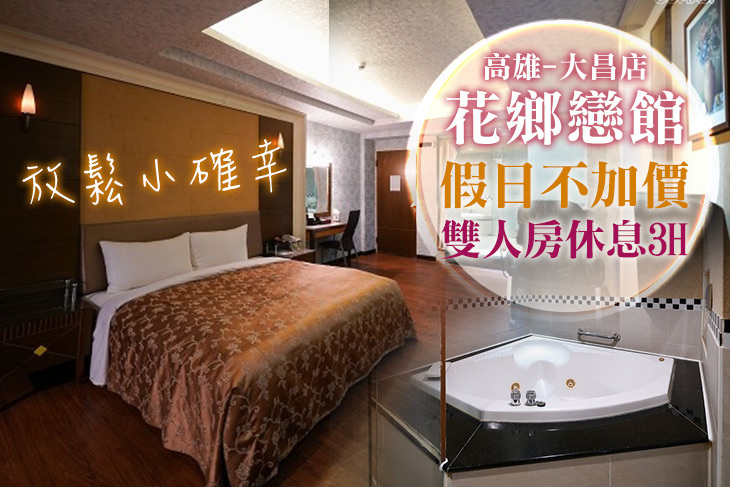 高雄-花鄉戀館大昌店