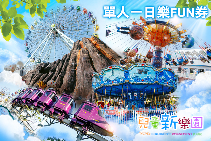 兒童新樂園(原兒童樂園)