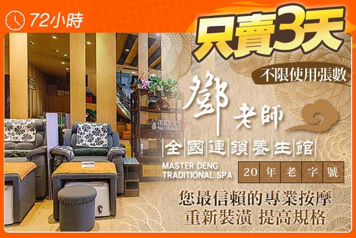 鄧老師全國連鎖養生館-北區
