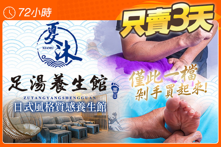 夏沐足湯養生館