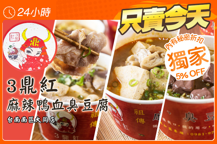 3鼎紅麻辣鴨血臭豆腐(台南南區大同店) 3鼎紅麻辣鴨血臭豆腐(台南南區大同店)