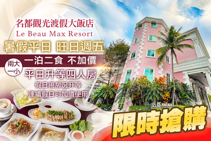 嘉義-名都觀光渡假大飯店