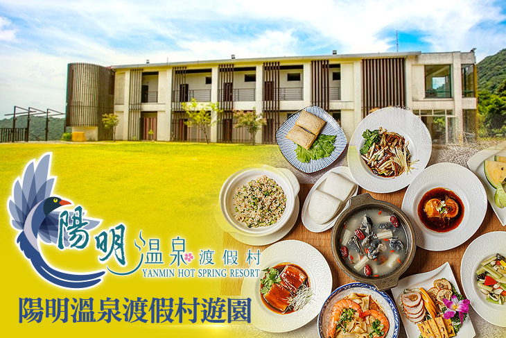 陽明溫泉渡假村-菁山遊憩區