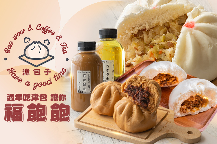 津包子(桃園成功店) 津包子(桃園成功店)