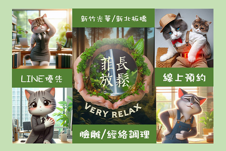 菲長放鬆臉雕與經絡調理工作室