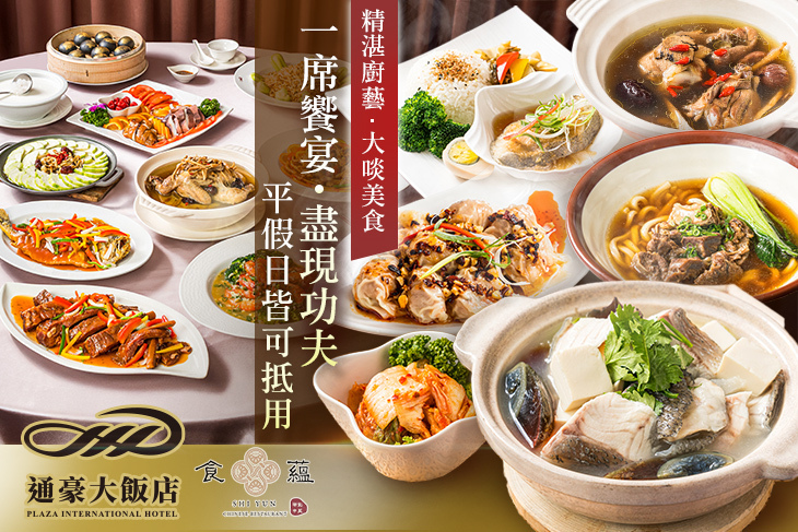 通豪大飯店-食蘊潮創中菜