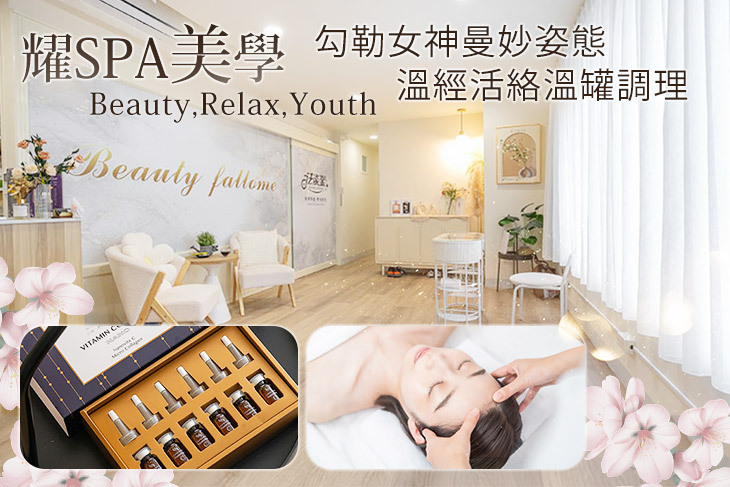 耀spa美學