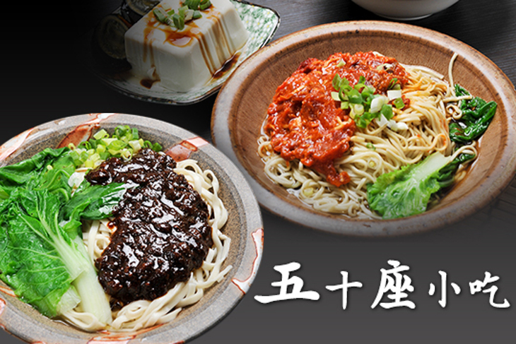 五十座小吃