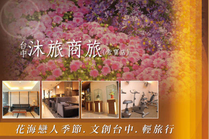 台中-沐旅商旅(帝寶店) 台中-沐旅商旅(帝寶店)