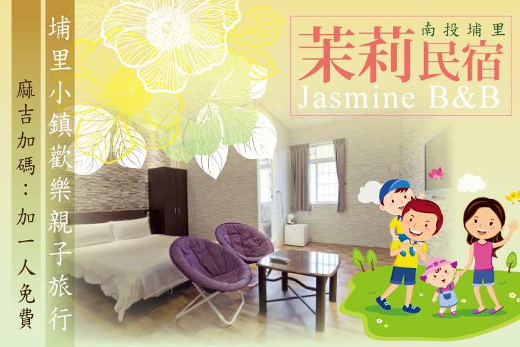 南投埔里-茉莉民宿