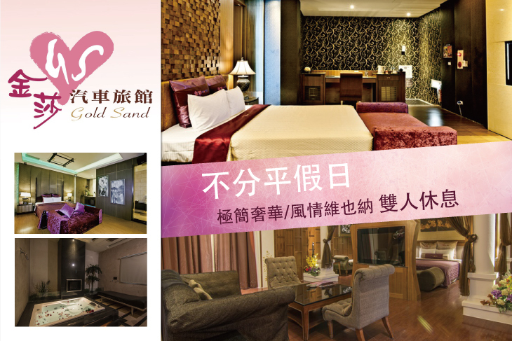 台北-金莎汽車旅館