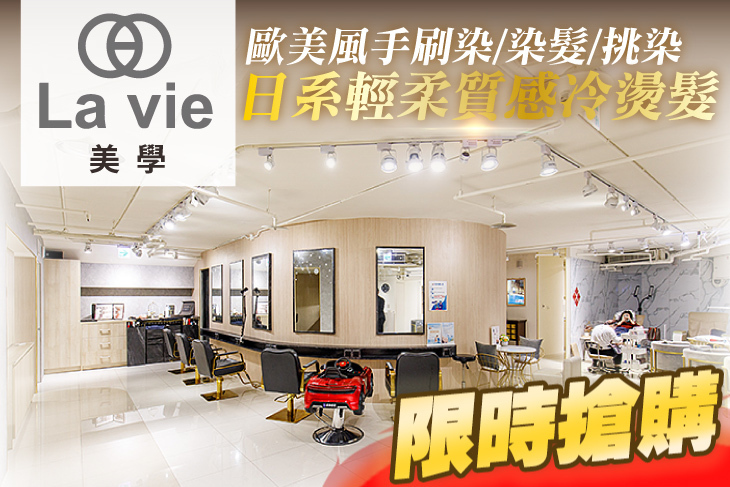 La vie 美學