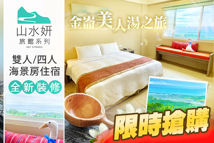 山水妍溫泉會館 台東館