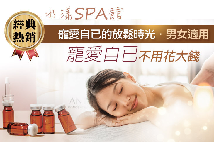 水漾SPA館