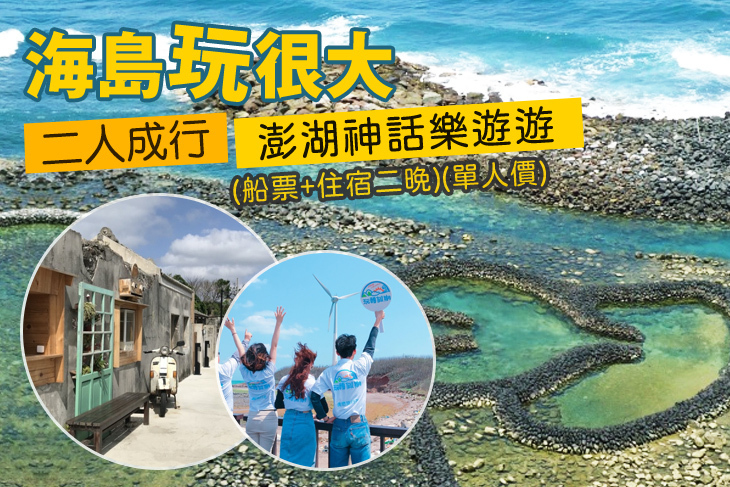 澎湖3天2夜