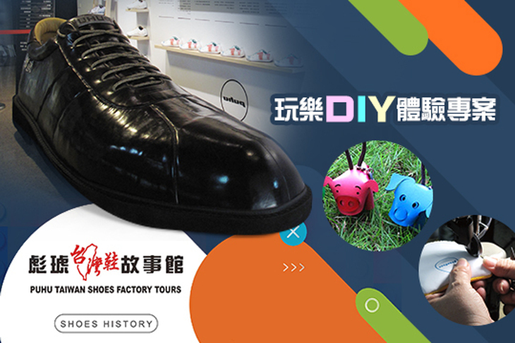高雄-彪琥台灣鞋故事館 高雄-彪琥台灣鞋故事館
