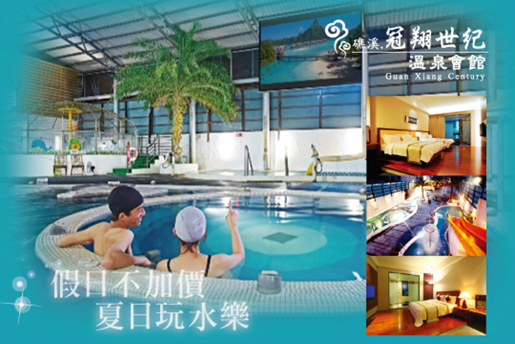 礁溪-冠翔世紀溫泉會館